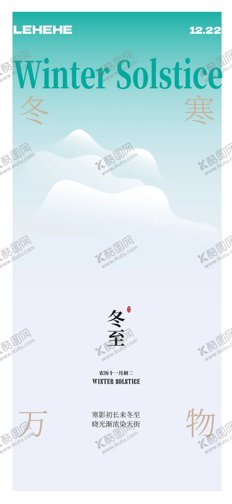 编号：43590212161417112407【酷图网】源文件下载-冬至节气海报