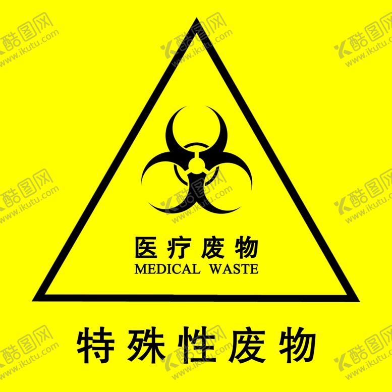 编号：57033309260236276128【酷图网】源文件下载-特殊性医疗废物