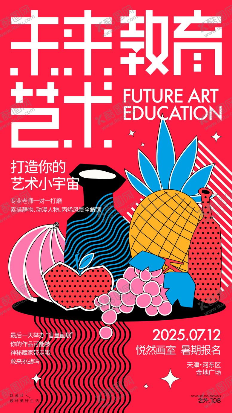 编号：70665607032211423038【酷图网】源文件下载-暑假画室招生宣传海报