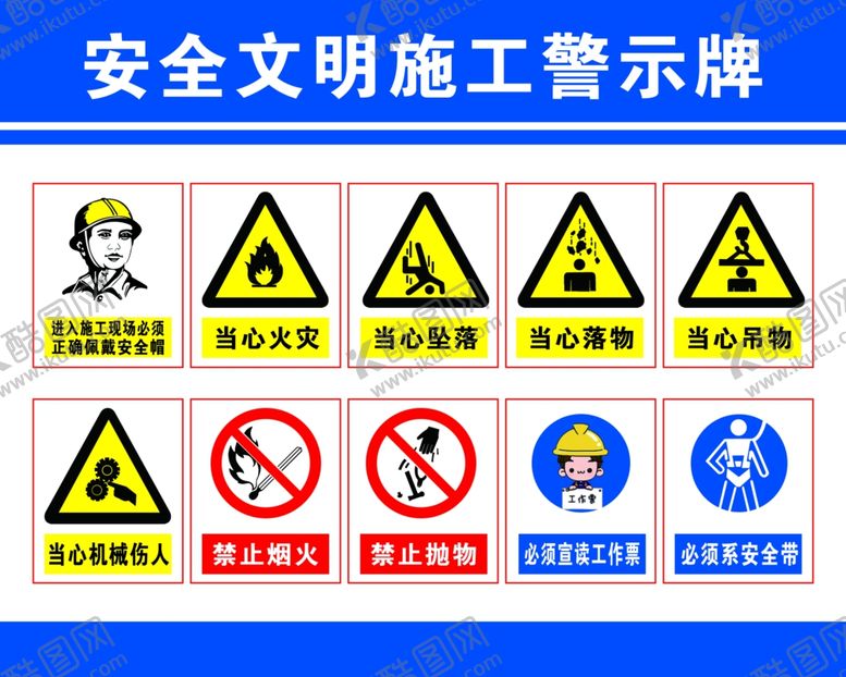 编号：59874601251411182541【酷图网】源文件下载-安全文明施工警示牌