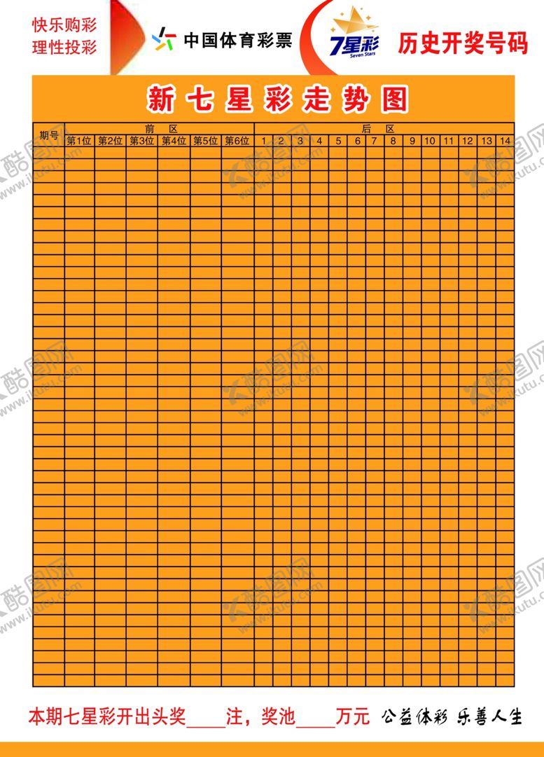 编号：52964106191635469032【酷图网】源文件下载-新七星彩走势图