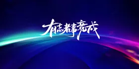 展板背景