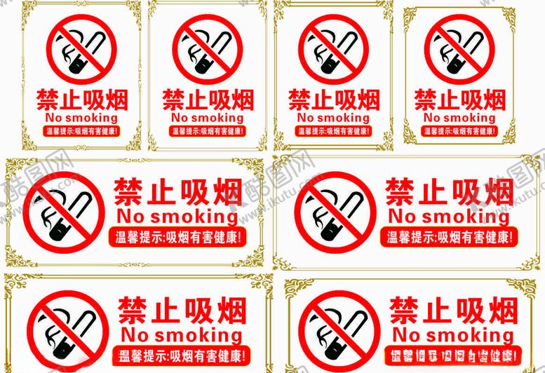编号：54383810040034579589【酷图网】源文件下载-禁止吸烟