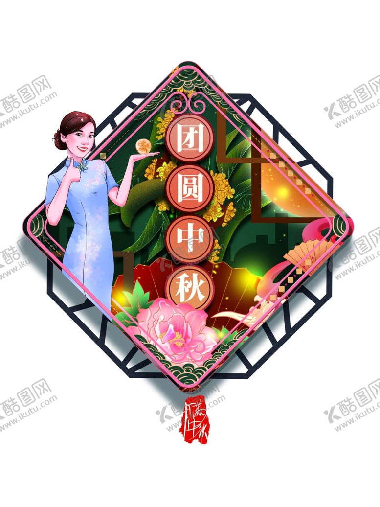 编号：32042407031807473840【酷图网】源文件下载-团圆中秋手绘