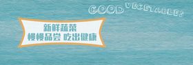 新鲜蔬菜