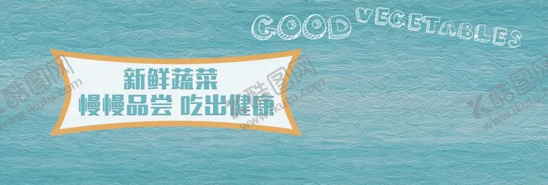 编号：34815406262227137313【酷图网】源文件下载-新鲜蔬菜