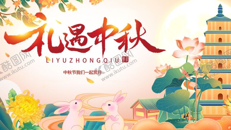 编号：51784210272341088064【酷图网】源文件下载-礼遇中秋节日插画
