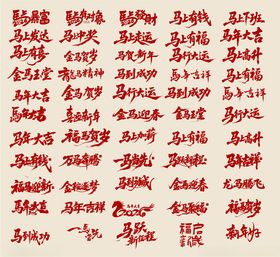 马年贴纸