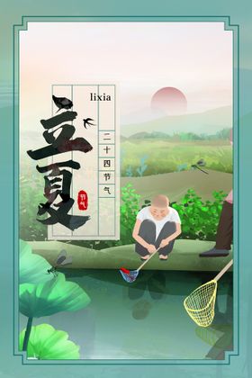 立夏素材节气活动