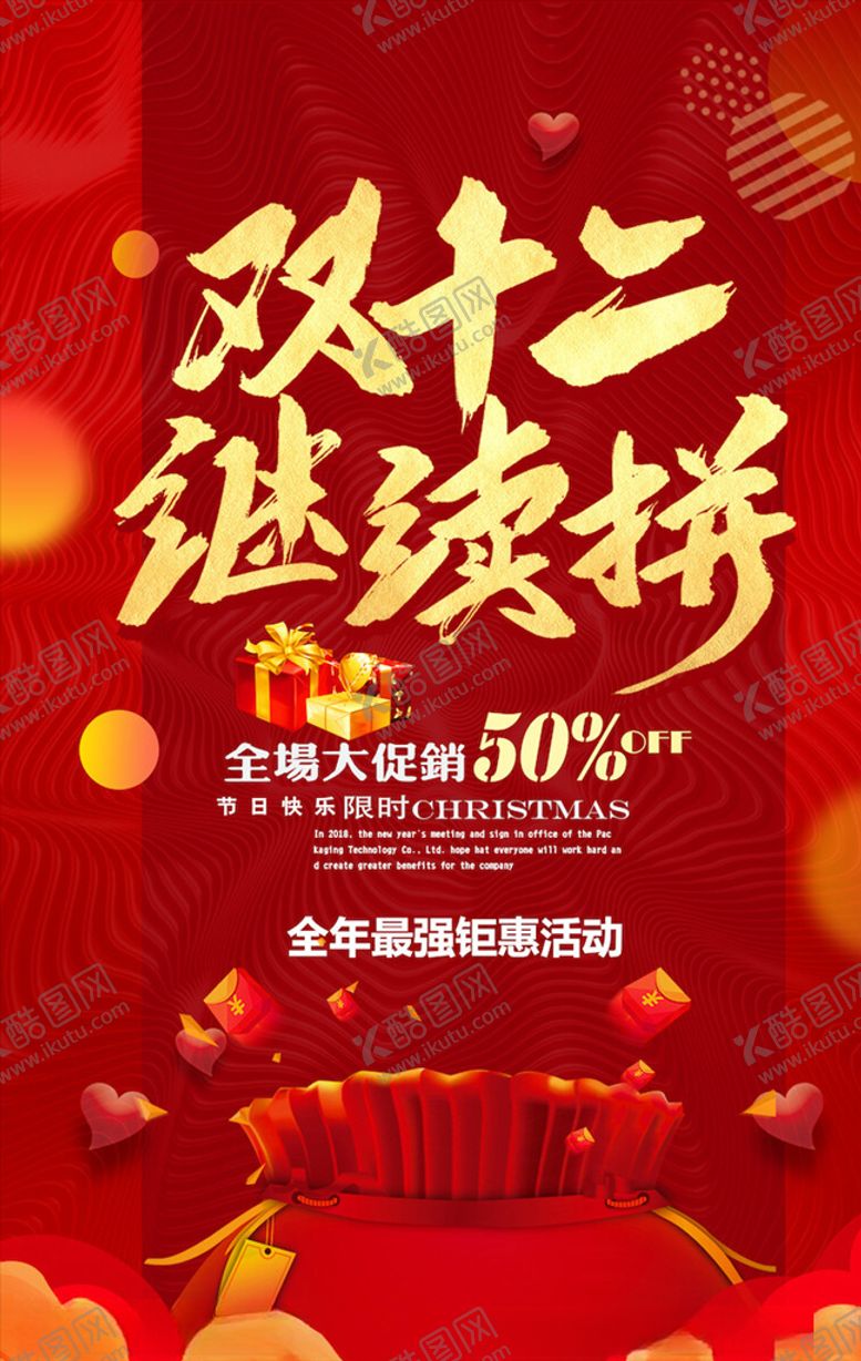 编号：26324004280351553066【酷图网】源文件下载-双12海报