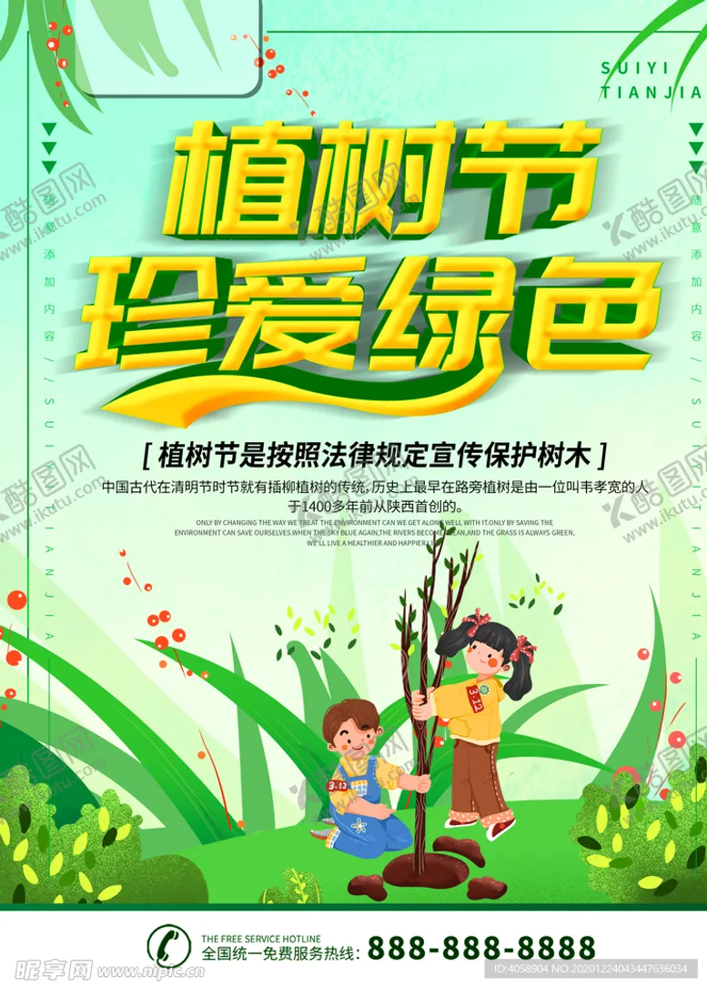 编号：27847503290323088833【酷图网】源文件下载-植树节