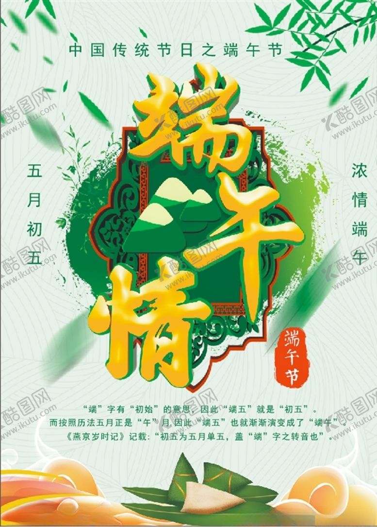 编号：81891106280612292414【酷图网】源文件下载-端午节五月初五海报粽子