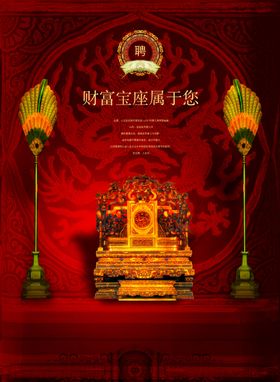 尊贵龙椅财富宝座创意文案海报