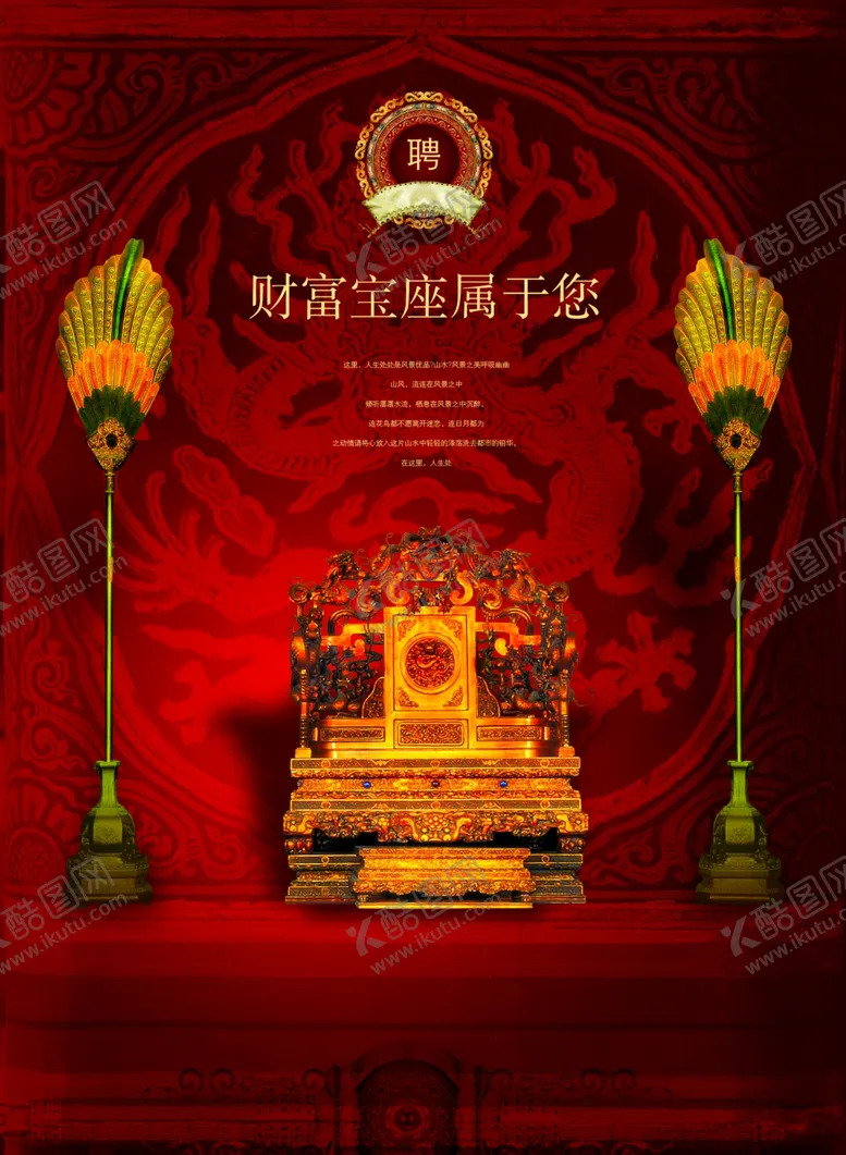 编号：29497505061138171150【酷图网】源文件下载-尊贵龙椅财富宝座创意文案海报