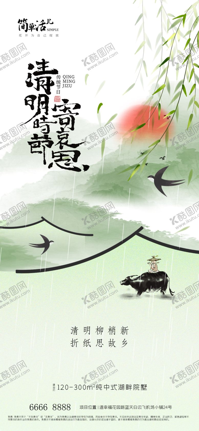 编号：86144204042125139500【酷图网】源文件下载-清明节海报