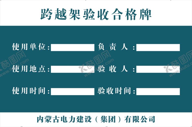 编号：41952204171527046715【酷图网】源文件下载-跨越架验收合格牌