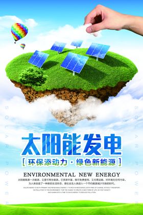 太阳能发电社会公益宣传海报素材