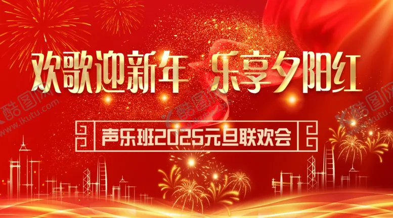编号：39130901271015117271【酷图网】源文件下载-喜迎新年