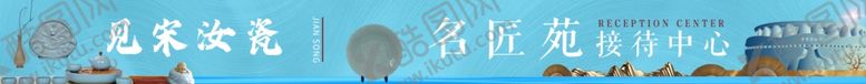 编号：34678102162041234016【酷图网】源文件下载-汝瓷接待中心