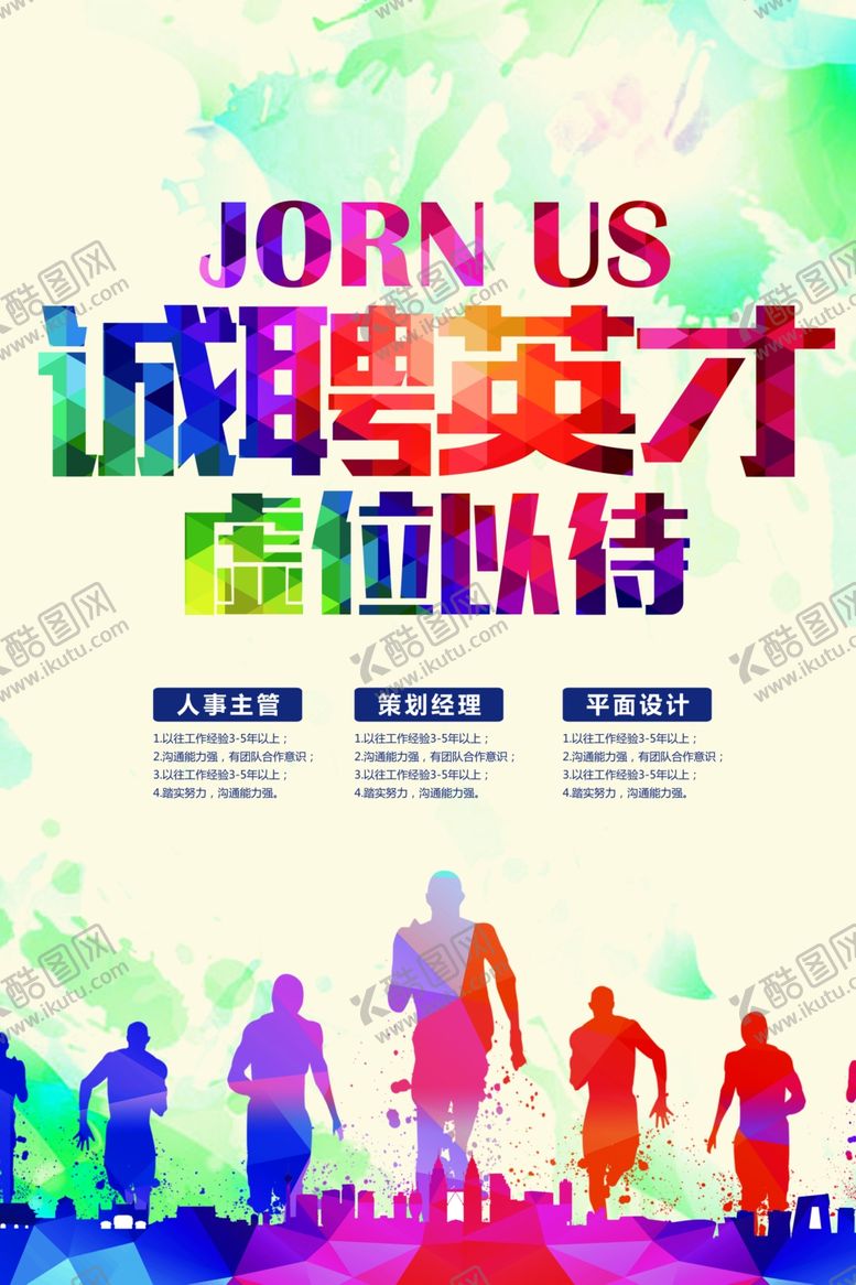 编号：42915007071956406667【酷图网】源文件下载-诚聘英才