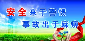 安全来于警惕