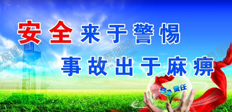 编号：47691210270940481107【酷图网】源文件下载-安全来于警惕