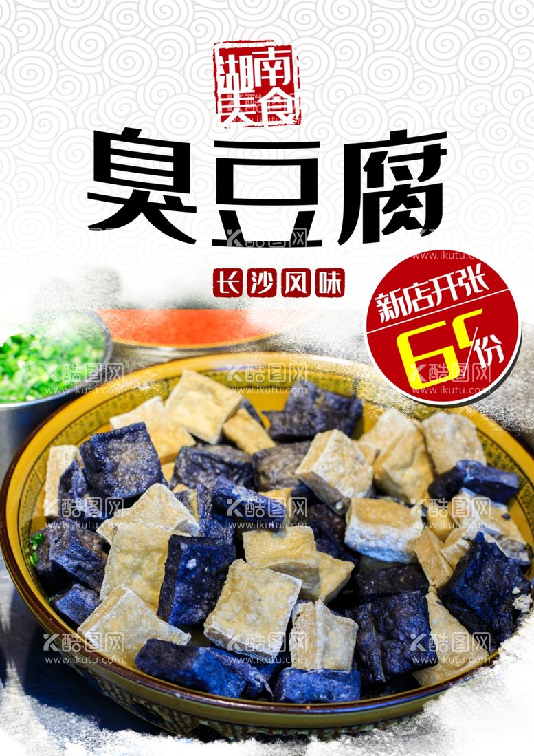 编号：76272601280934581126【酷图网】源文件下载-臭豆腐