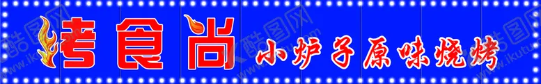 编号：91043609222159424619【酷图网】源文件下载-烧烤门头