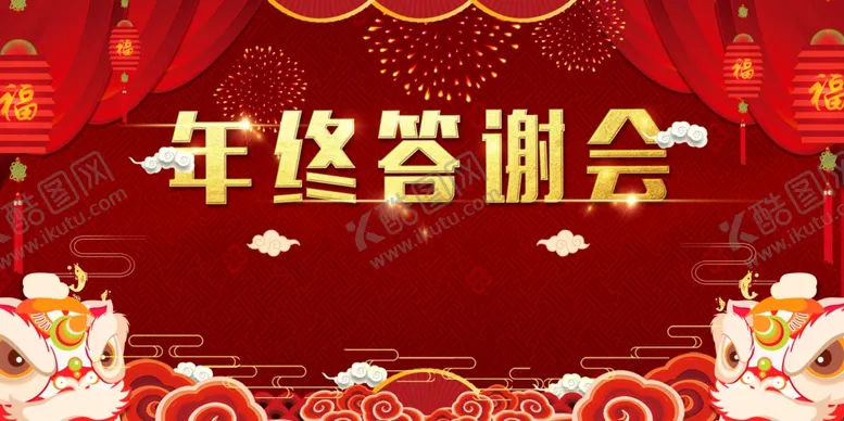 编号：79063009221409356144【酷图网】源文件下载-年终答谢会