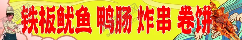 编号：50994702161622043480【酷图网】源文件下载-铁板鱿鱼炸串