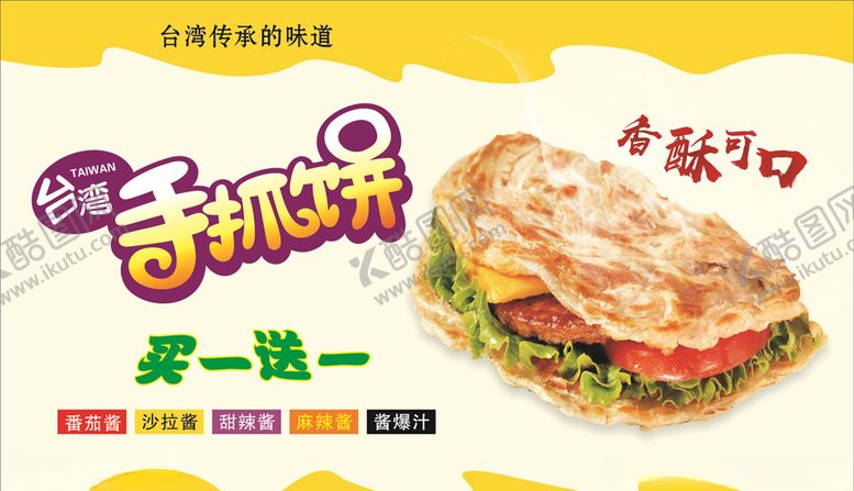 编号：71402010042239269029【酷图网】源文件下载-手抓饼海报