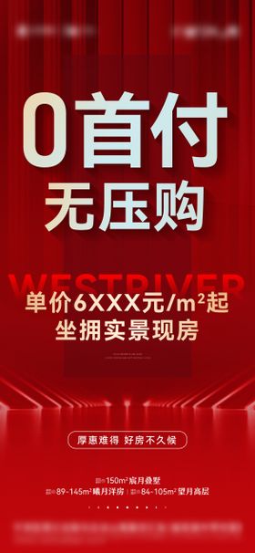 地产购房节热销活动大字报微信系列海报