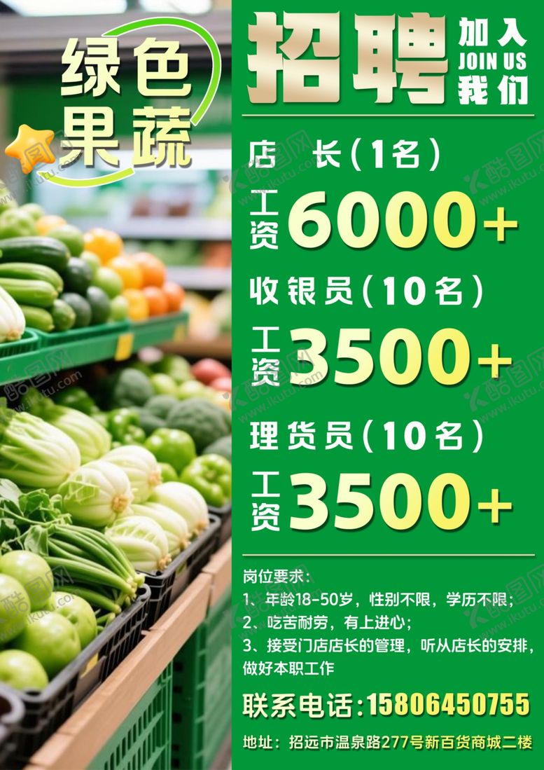 编号：73627904021157397087【酷图网】源文件下载-绿色果蔬招聘海报
