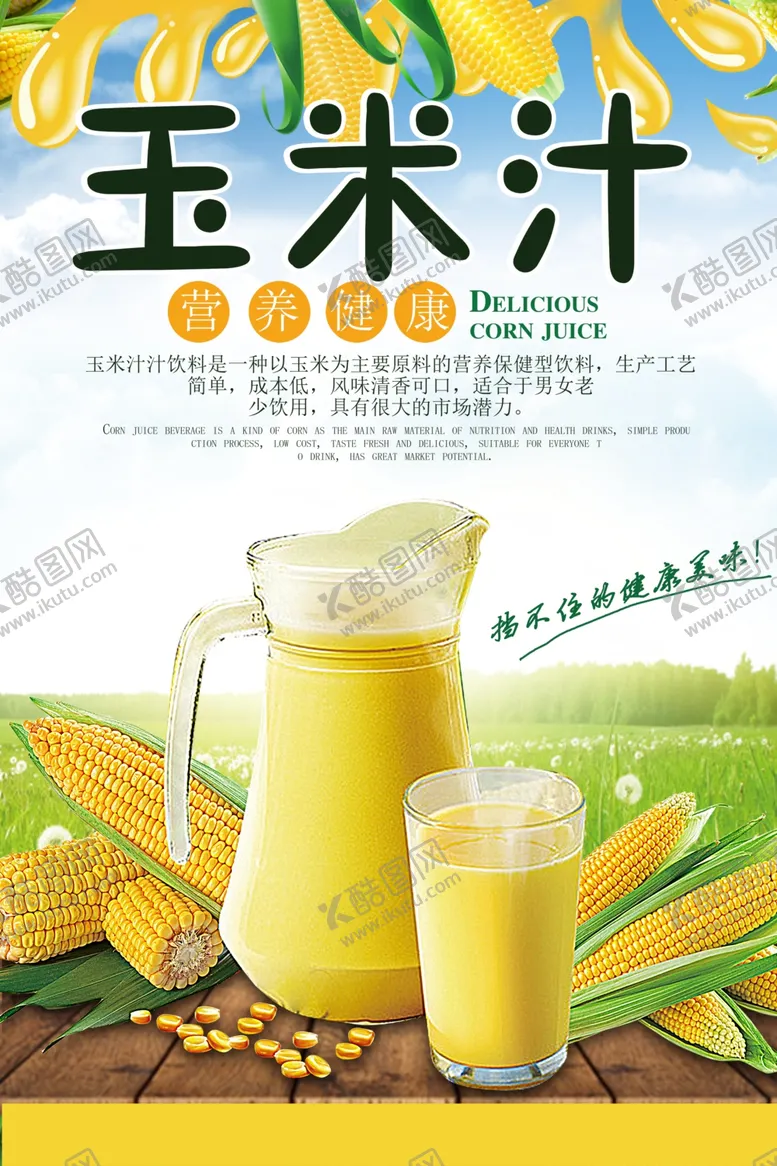 编号：36282804220434113711【酷图网】源文件下载-玉米汁餐饮美食饮料海报