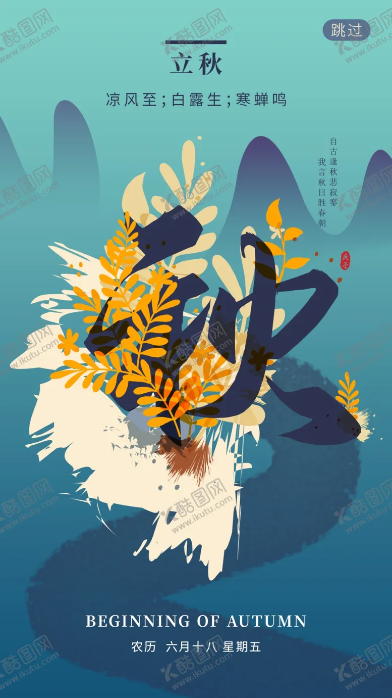 编号：46403106251923511167【酷图网】源文件下载-立秋