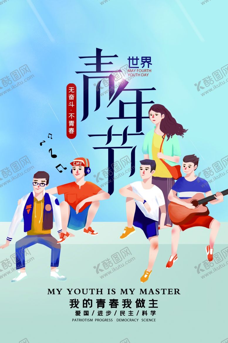 编号：88593407130630557452【酷图网】源文件下载-青年节