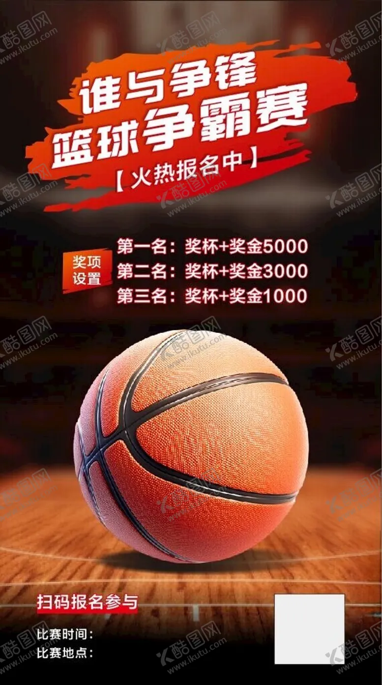 编号：79988812201234368036【酷图网】源文件下载-篮球比赛海报