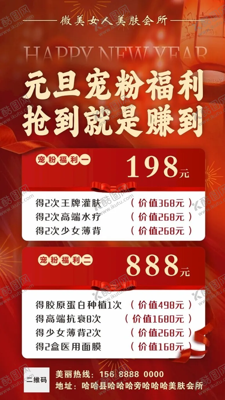 编号：47464502070855171744【酷图网】源文件下载-美容元旦宠粉活动