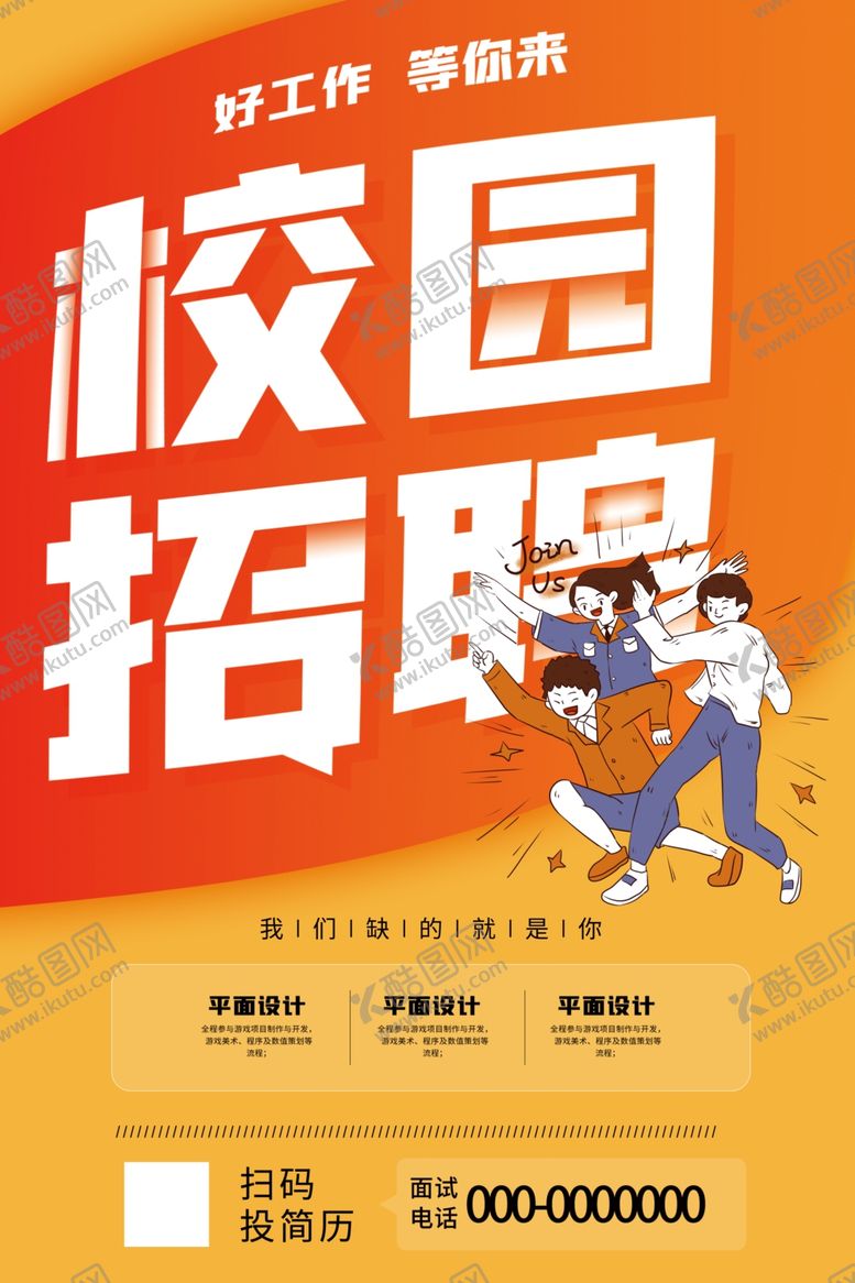 编号：55643001291647138339【酷图网】源文件下载-校园招聘