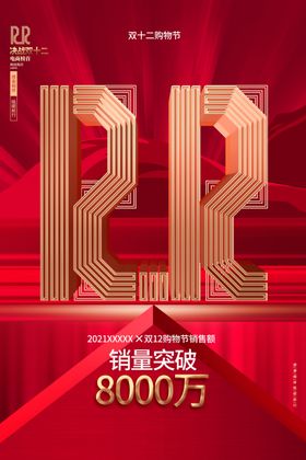 双十二海报12预售1212店庆12购物节