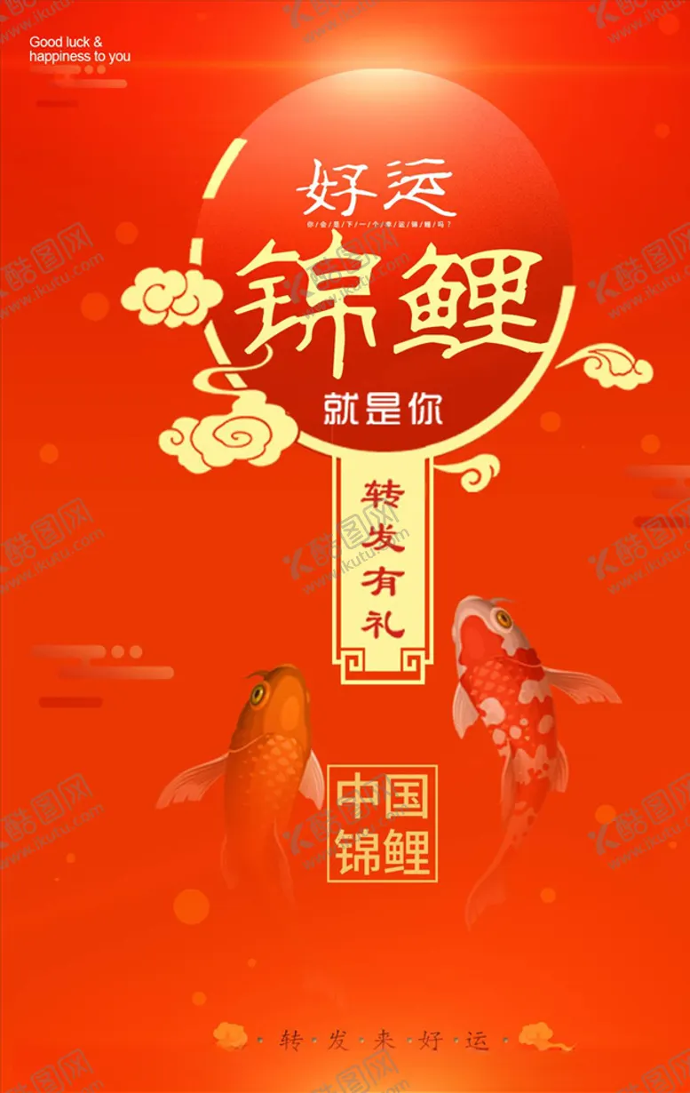 编号：43320404111600358414【酷图网】源文件下载-好运锦鲤