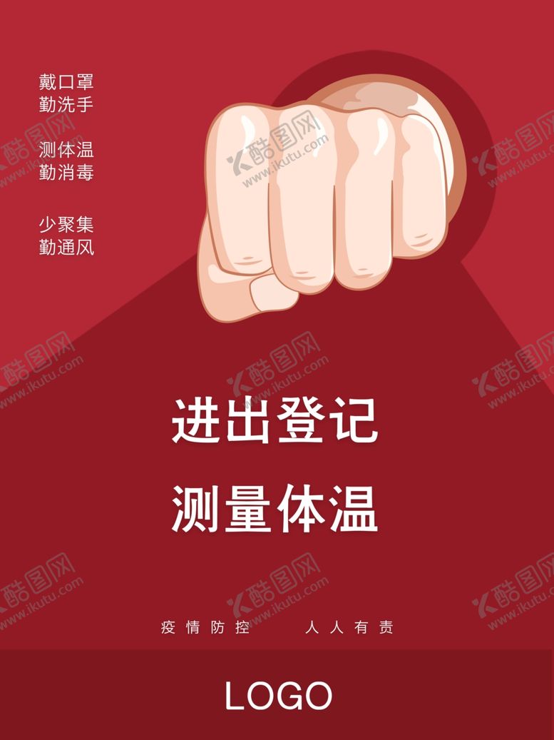 编号：92821010240429398837【酷图网】源文件下载-进出登记海报