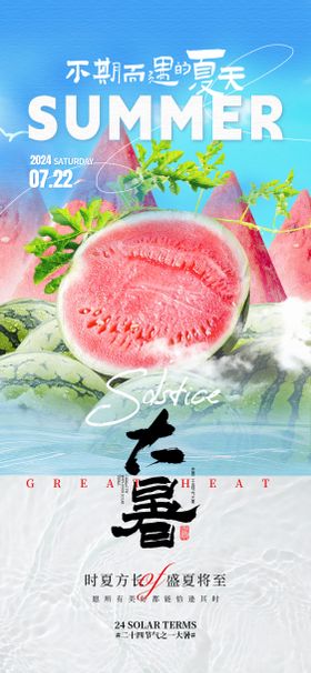 大暑节气海报意境二十四西瓜创意