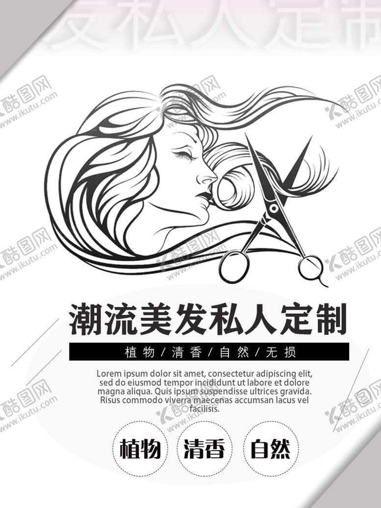 编号：26038710120951191360【酷图网】源文件下载-美发海报
