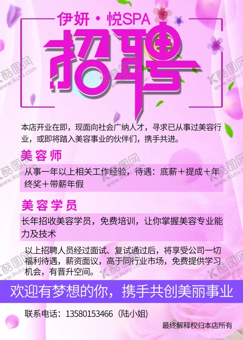 编号：59139007021438457846【酷图网】源文件下载-海报美容招聘海报图片