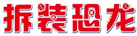 洗菜池拆装banner