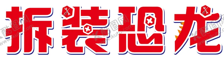 编号：38609210170739503744【酷图网】源文件下载-拆装恐龙