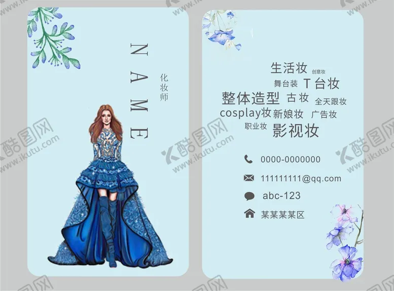 编号：74704801140627203739【酷图网】源文件下载-化妆名片