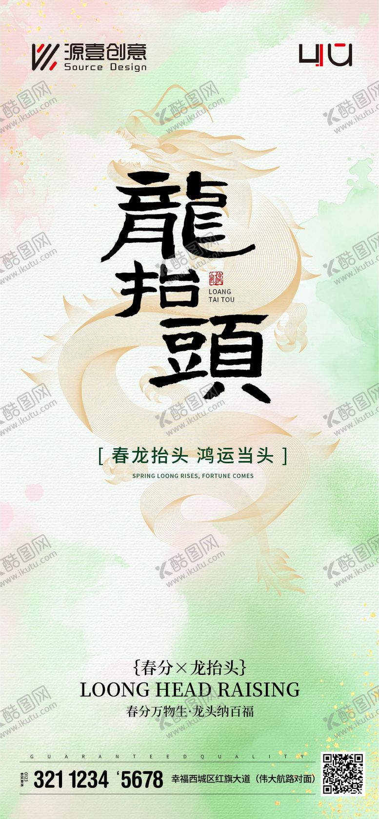 编号：34333803210205298713【酷图网】源文件下载-二月二春分龙抬头海报