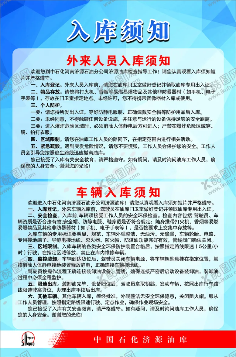 编号：55982210191054532504【酷图网】源文件下载-车辆人员入库须知
